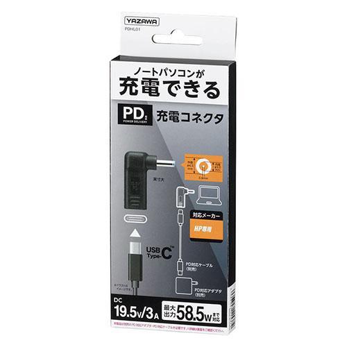 ヤザワ PDHL01(ブラック) HP用 PD対応 充電コネクタ 58.5W｜ebest｜04