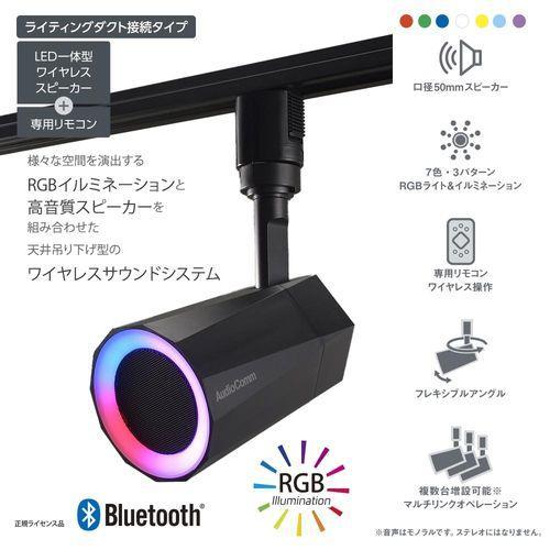 オーム電機(OHM) ASP-WR200N AudioComm レールスピーカー Bluetooth5.3
