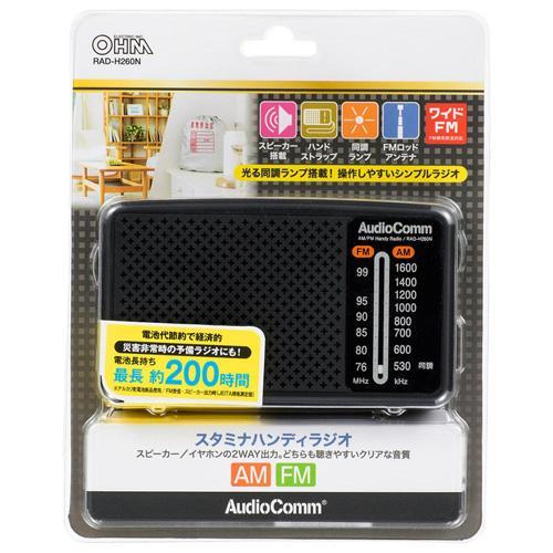 オーム電機(OHM) RAD-H260N AudioComm スタミナハンディラジオ : イー