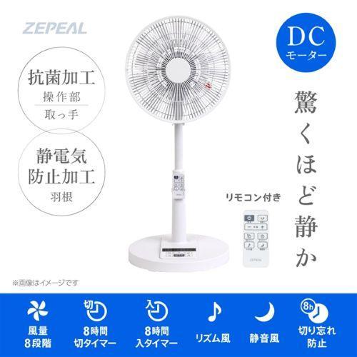 ゼピール(ZEPEAL) ZFL-D4EC-W ホワイト DCリビング扇風機 : イーベスト