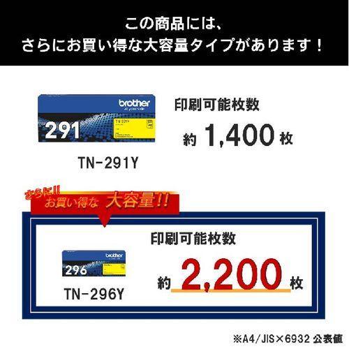 ブラザー(brother) TN-291Y 純正 トナーカートリッジ イエロー