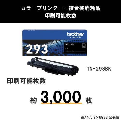 ブラザー工業 ブラザー(brother) TN-293BK 純正 トナー ブラザー工業 ブラザー(brother) TN-293BK 純正 トナー
