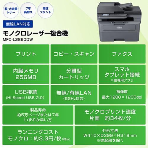 レーザー複合機 ブラザー JUSTIO(ジャスティオ) MFC-L2860DW モノクロ
