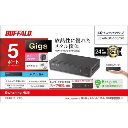 バッファロー(BUFFALO) LSW8-GT-5ES/BK Giga5ポート スイッチングハブ