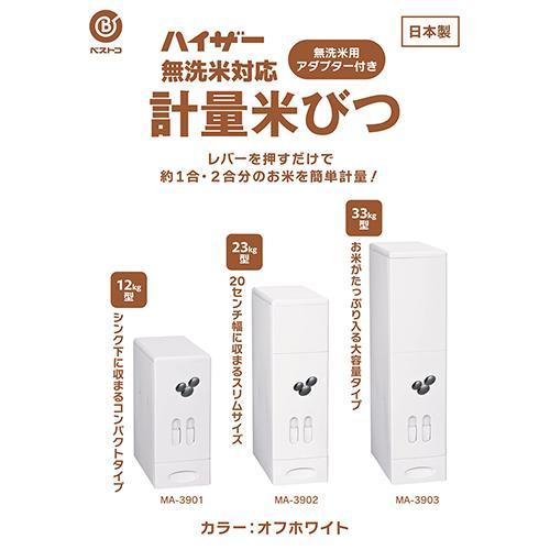 ベストコ MA-3901 オフホワイト ハイザー 米びつ 12kg 計量機能 スリム