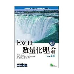 エスミ Excel 数量化理論 Ver4.0｜ebest