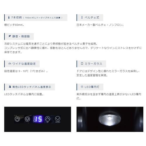 【長期保証付】デバイスタイル(deviceSTYLE) CF-P7 7本用ワインセラー 横幅150mm スリムボディー｜ebest｜03