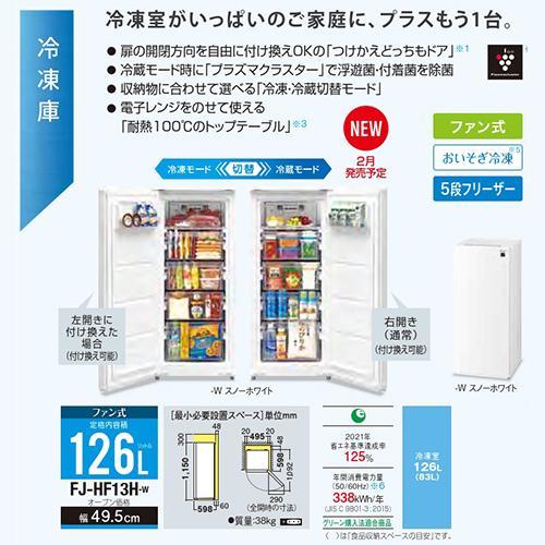長期保証付】シャープ(SHARP) FJ-HF13H-W スノーホワイト 1ドア冷凍庫