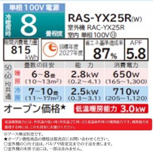 【標準工事費込】【長期保証付】日立(HITACHI) RAS-YX25R-W(スターホワイト) ルームエアコン 白くまくん YXシリーズ 8畳 電源100V｜ebest｜10