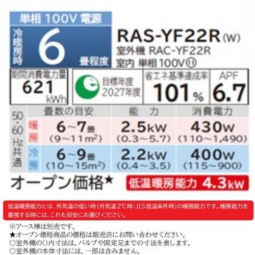 【標準工事費込】【長期保証付】日立(HITACHI) RAS-YF22R-W(スターホワイト) ルームエアコン 白くまくん YFシリーズ 6畳 電源100V｜ebest｜11