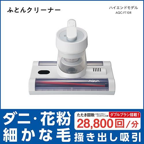 長期保証付】アクア(AQUA) AQC-FT10R-W パールホワイト ふとん