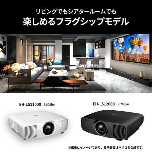 【長期保証付】エプソン(EPSON) EH-LS11000 dreamio ホームプロジェクター 2500lm 4K ホワイトの画像