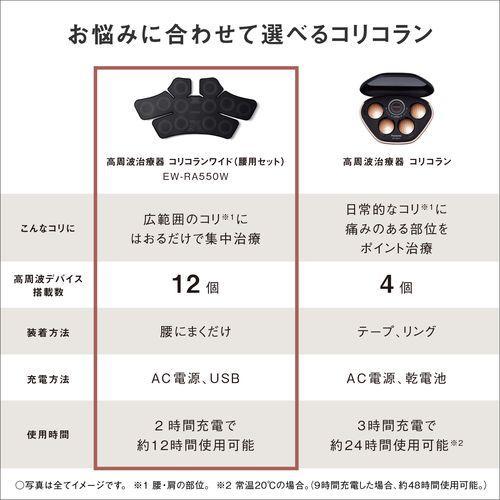 【長期保証付】パナソニック(Panasonic) EW-RA550W-K ブラック 高周波治療器 コリコランワイド 腰用セット_8