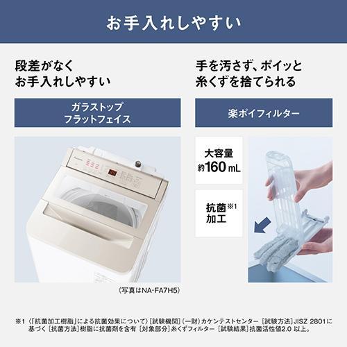 【設置＋長期保証】パナソニック(Panasonic) NA-FA7H5-C ナチュラルベージュ 全自動洗濯機 上開き 洗濯7kgの画像