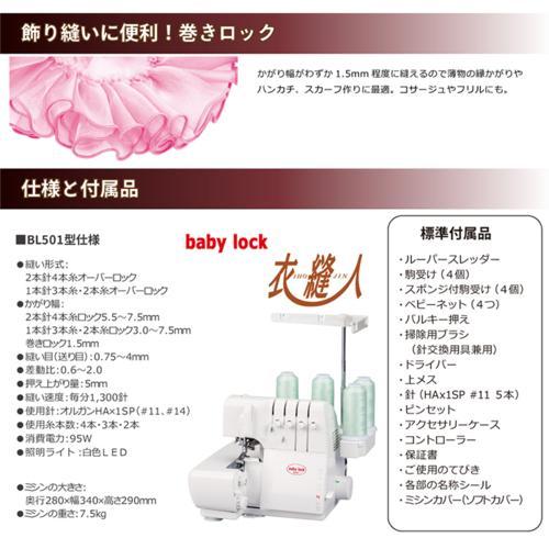【長期保証付】baby lock(ベビーロック) BL501 衣縫人 IHOJIN 2本針4本糸ロックミシンの画像