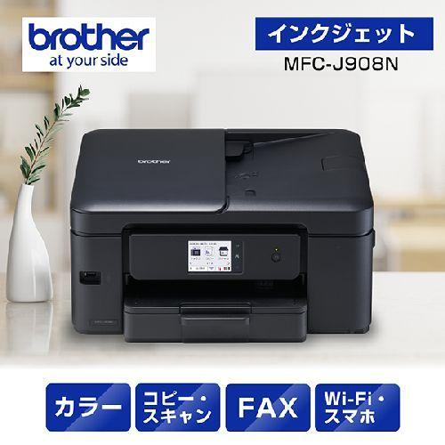 長期保証付】ブラザー(brother) MFC-J908N インクジェットプリンター