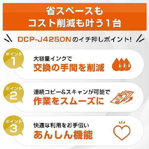 【長期保証付】ブラザー(brother) DCP-J4250N インクジェットプリンター A4 無線LAN プリンター コピー スキャナー ホワイトの画像
