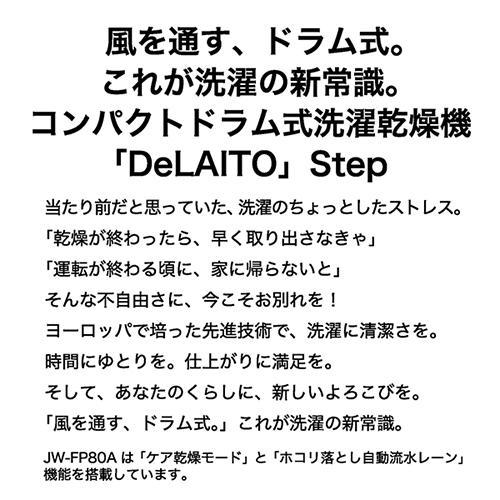 【標準設置料金込】【長期保証付】ハイアール(Haier) JW-FP80A-W ホワイト DeLAITO Step ドラム式洗濯乾燥機 左開き 洗濯8kg/乾燥4kg ディライトの画像