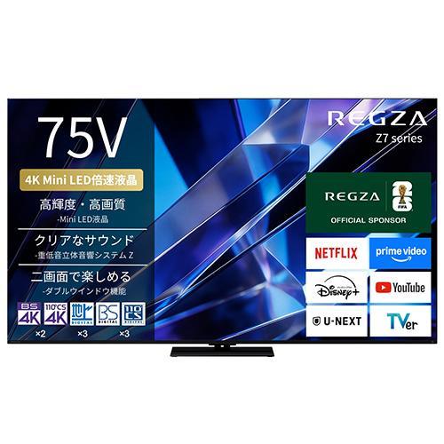 標準設置料金込】【長期保証付】REGZA(レグザ) 75Z770S 75V型 4K
