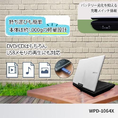 長期保証付】Wizz WPD-1064X 10.1型WSVGA液晶搭載ポータブルDVD