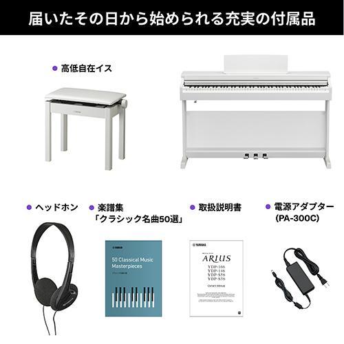 標準設置料金込】【長期保証付】ヤマハ(YAMAHA) YDP-166WH ホワイト