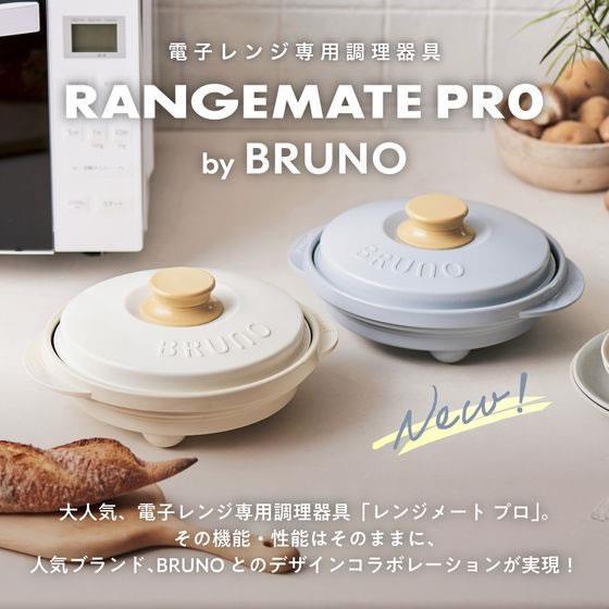 極美品★レンジメートプロ by BRUNO★ホワイト★rangemate pro 楽天市場】【新商品】Youtubeで話題！レンジメート プロ バイ