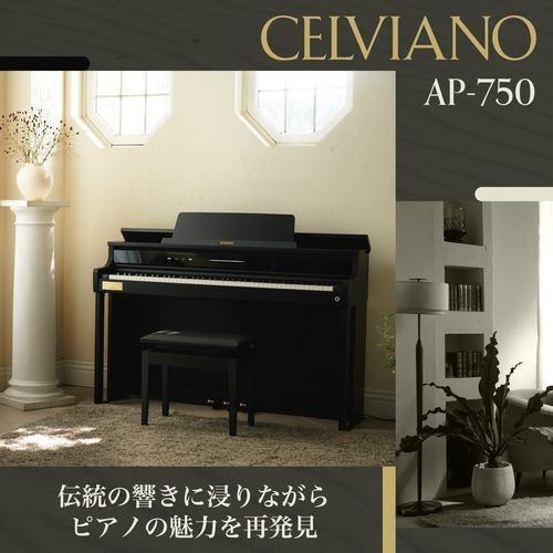 【標準設置料金込】【長期5年保証付】CASIO(カシオ) AP-750BK ブラックウッド調 CELVIANO Classic Line 電子ピアノ 88鍵盤の画像