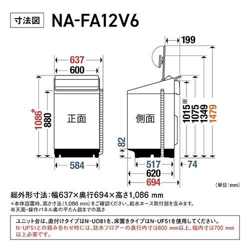標準設置料金込】パナソニック(Panasonic) NA-FA12V6-W ホワイト 全