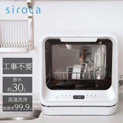[最終値下!]食器洗い乾燥機 Siroca SS-M151 販売店長期保証付き 食器洗乾燥機 SS-M151 | シロカオンラインストア