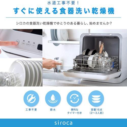 設置】【長期5年保証付】シロカ(siroca) SS-M151 食器洗い乾燥機 3人用