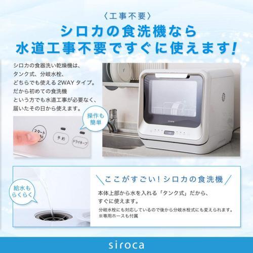設置】【長期5年保証付】シロカ(siroca) SS-M151 食器洗い乾燥機 3人用 