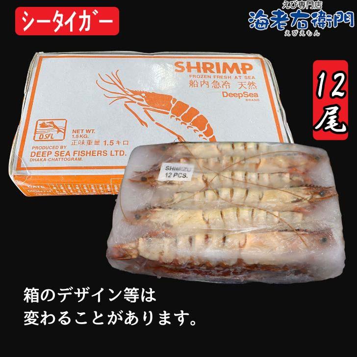 シータイガー 冷凍海老 特大 有頭 冷凍エビ 超特大 1.5kg 12尾 バングラデシュ産船凍結品 高い鮮度 天然有頭シータイガー 海老 エビ 大きい 冷凍えび 業務用 |  | 12