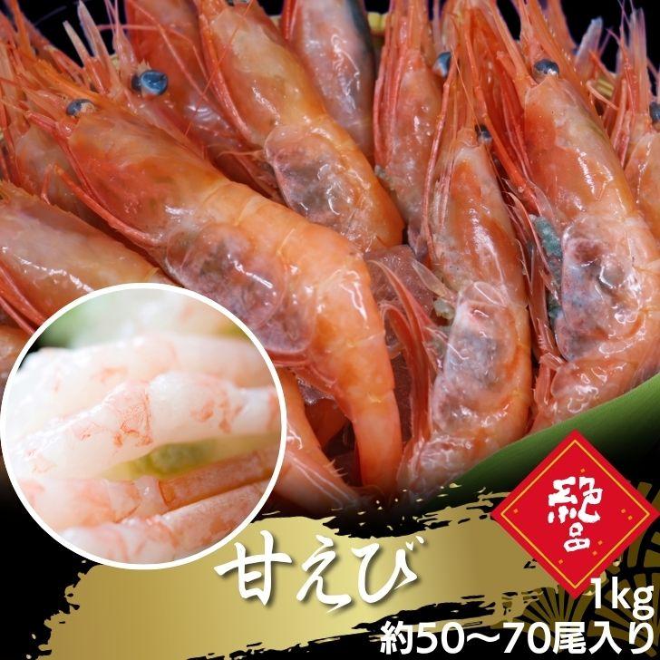 甘えび 1kg 2Lサイズ 船内で凍結した最高鮮度の商品です。お刺身 海鮮丼 手巻き寿司 ちらし寿司 甘海老 あまえび 甘エビ あまエビ 大きい 業務用 | 