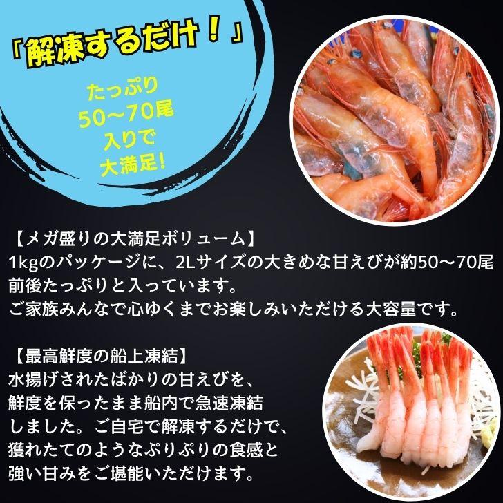 甘えび 1kg 2Lサイズ 船内で凍結した最高鮮度の商品です。お刺身 海鮮