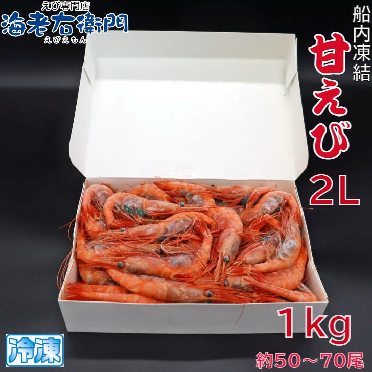 甘えび 1kg 2Lサイズ 船内で凍結した最高鮮度の商品です。お刺身 海鮮丼 手巻き寿司 ちらし寿司 甘海老 あまえび 甘エビ あまエビ 大きい 業務用 |  | 02