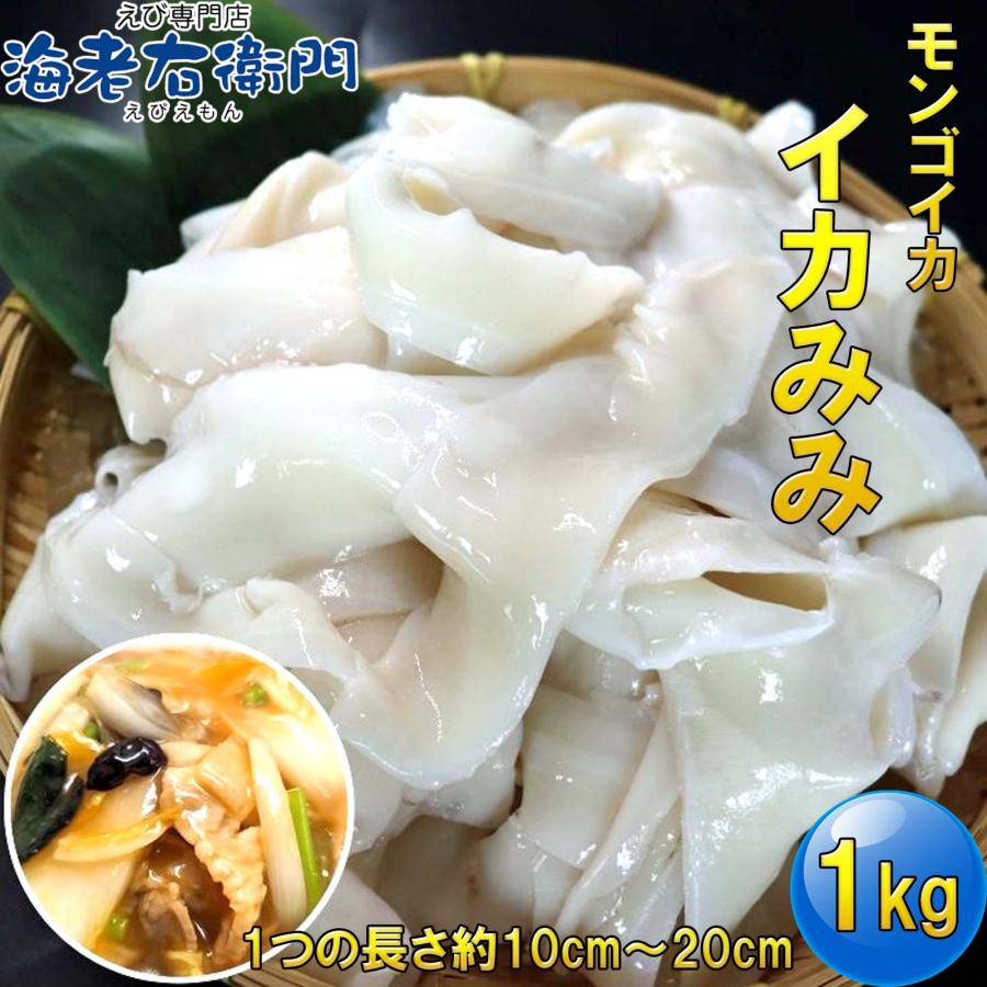 モンゴイカミミ 約1kg（10cm〜20cm） スリランカ産 モンゴイカ 耳 イカミミ 紋甲イカ いかみみ 冷凍イカ BBQ 唐揚げ 天ぷら バター焼き  バーベキュー 業務用 |  | 01