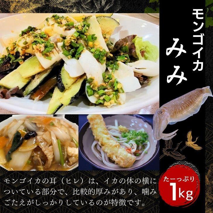 モンゴイカミミ 20cm以上サイズ 約1kg モンゴウイカ 紋甲イカ 冷凍 いかみみ 冷凍イカ 唐揚げ 天ぷら 八宝菜 おつまみ いか天  業務用 |  | 13
