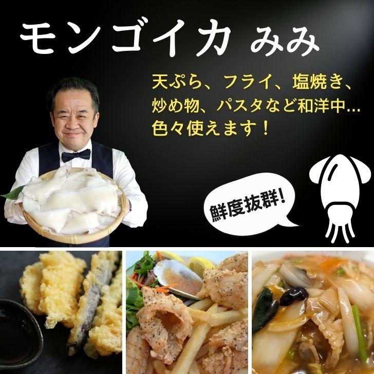 モンゴイカミミ 20cm以上サイズ 約1kg モンゴウイカ 紋甲イカ 冷凍 いかみみ 冷凍イカ 唐揚げ 天ぷら 八宝菜 おつまみ いか天  業務用 |  | 15