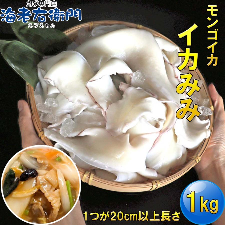 モンゴイカミミ 20cm以上サイズ 約1kg モンゴウイカ 紋甲イカ 冷凍 いかみみ 冷凍イカ 唐揚げ 天ぷら 八宝菜 おつまみ いか天  業務用 |  | 01