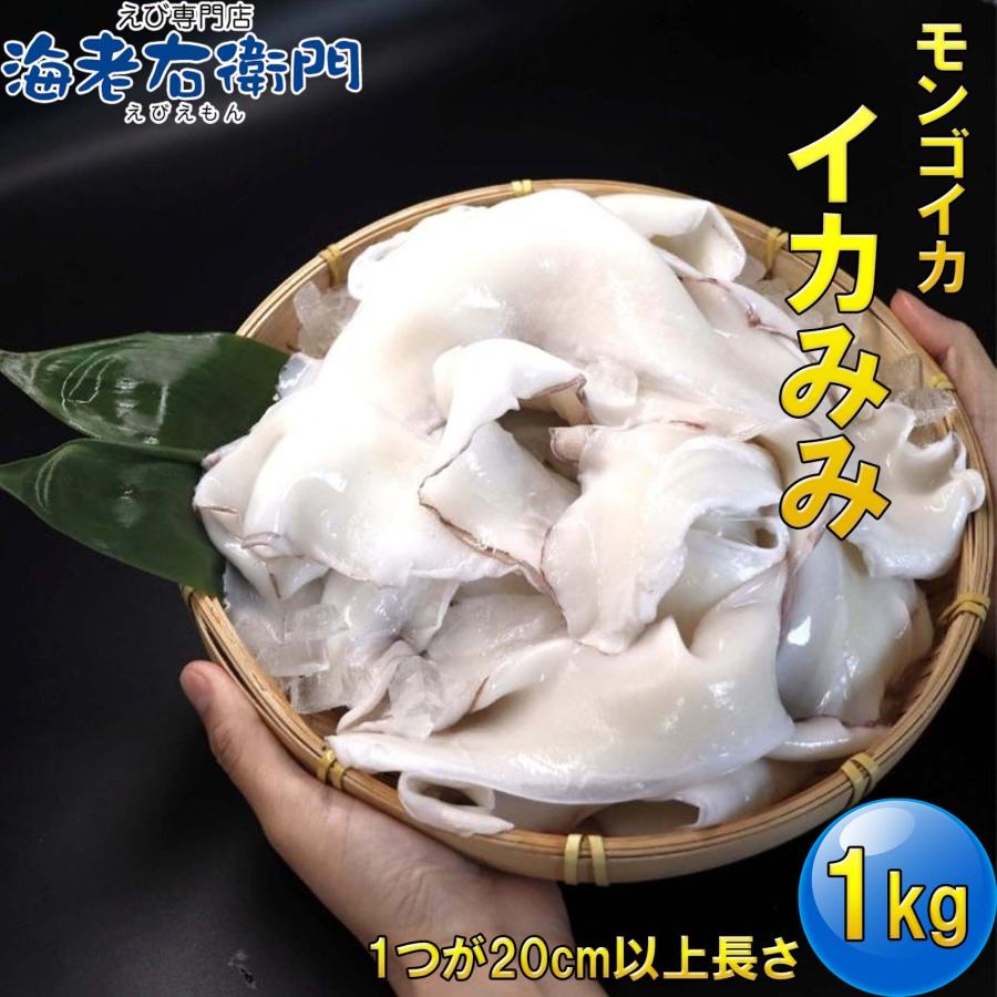モンゴイカミミ 20cm以上サイズ 約1kg モンゴウイカ 紋甲イカ 冷凍 いかみみ 冷凍イカ 唐揚げ 天ぷら 八宝菜 おつまみ いか天  業務用 |  | 07