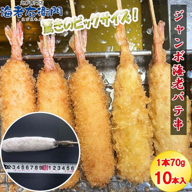 おうちで楽しむジャンボ海老パテ串 1本約70g 10本入り 海老フライ 海老天ぷら えび天 海鮮 えびふらい エビフライ 海老串 極太 冷凍 ebihurai 特大 業務用 |  | 09