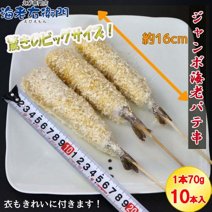おうちで楽しむジャンボ海老パテ串 1本約70g 10本入り 海老フライ 海老天ぷら えび天 海鮮 えびふらい エビフライ 海老串 極太 冷凍 ebihurai 特大 業務用 |  | 06
