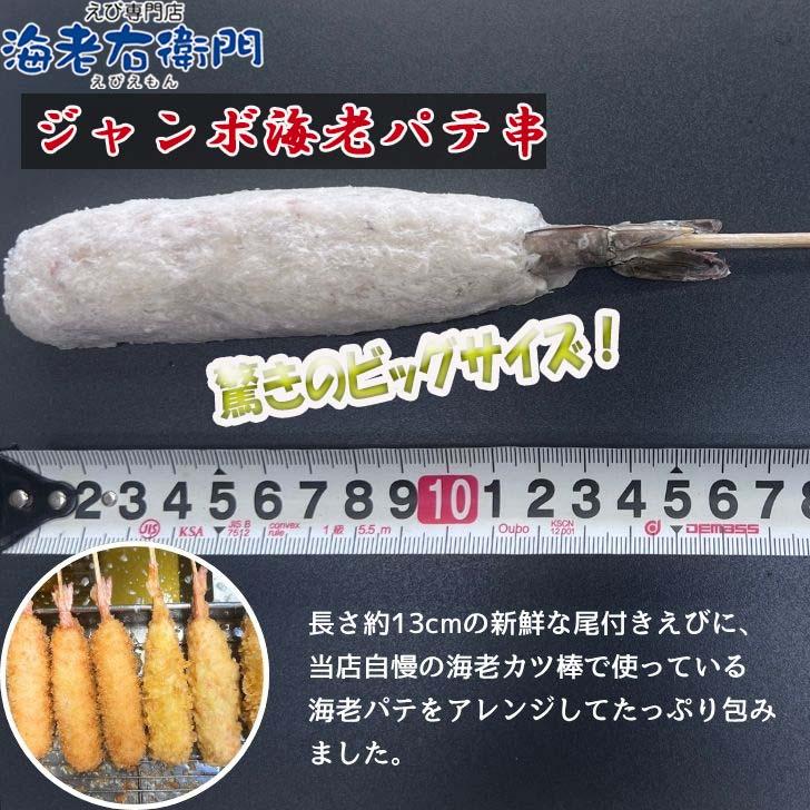 おうちで楽しむジャンボ海老パテ串 1本約70g 10本入り 海老フライ 海老天ぷら えび天 海鮮 えびふらい エビフライ 海老串 極太 冷凍 ebihurai 特大 業務用 |  | 01