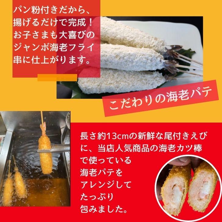 ジャンボ海老フライ串 5本 冷凍｜特大エビ使用 極太串カツ 揚げるだけ簡単調理 屋台グルメ・イベント・お弁当・おつまみに最適 ebihurai 特大 業務用 |  | 12