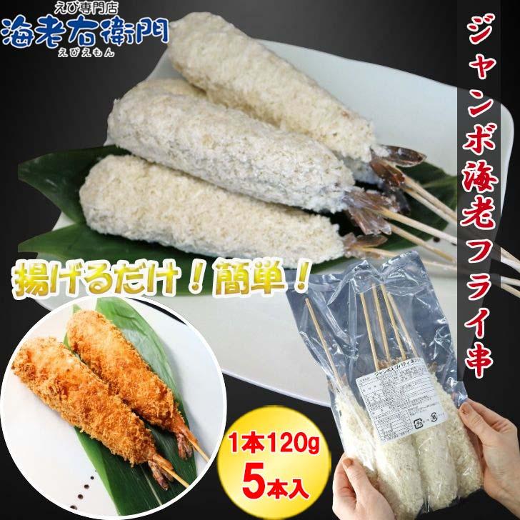 ジャンボ海老フライ串 5本 冷凍｜特大エビ使用 極太串カツ 揚げるだけ簡単調理 屋台グルメ・イベント・お弁当・おつまみに最適 ebihurai 特大 業務用 |  | 16