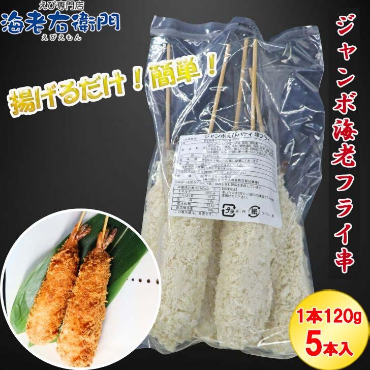 ジャンボ海老フライ串 5本 冷凍｜特大エビ使用 極太串カツ 揚げるだけ簡単調理 屋台グルメ・イベント・お弁当・おつまみに最適 ebihurai 特大 業務用 |  | 04