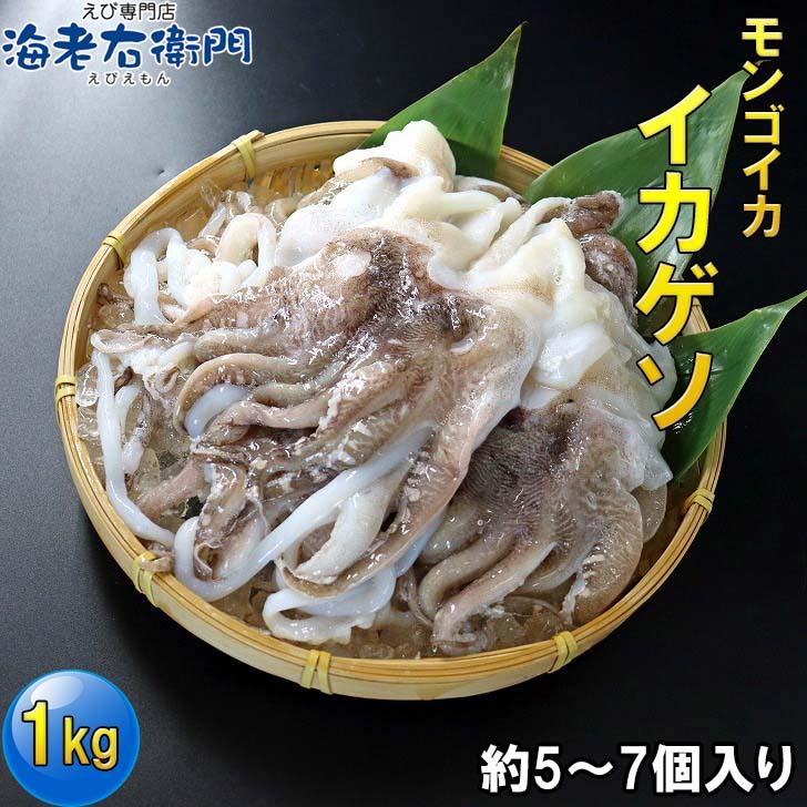 海老右衛門 モンゴイカゲソ 5/7サイズ 1kg(1kgに約5〜7入り) 肉厚で甘みの強いゲソ 塩焼き イカ下足 いか いかげそ バーベキュー おつまみ お弁当 業務用 |  | 05