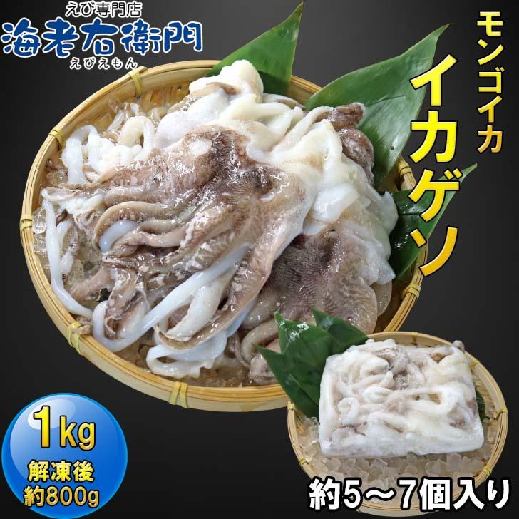 海老右衛門 モンゴイカゲソ 5/7サイズ 1kg(1kgに約5〜7入り) 肉厚で甘みの強いゲソ 塩焼き イカ下足 いか いかげそ バーベキュー おつまみ お弁当 業務用 |  | 07