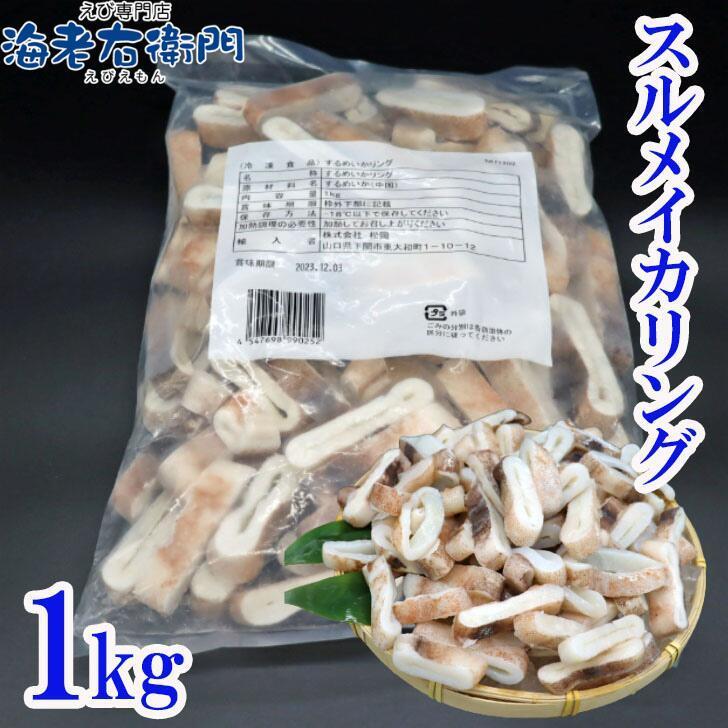 冷凍イカ 業務用 便利です スルメイカリング バーベキュー お好み焼き やきそば 中華料理に イタリア料理に いか イカ リング いかりんぐ 冷凍いか 1kg入り |  | 01