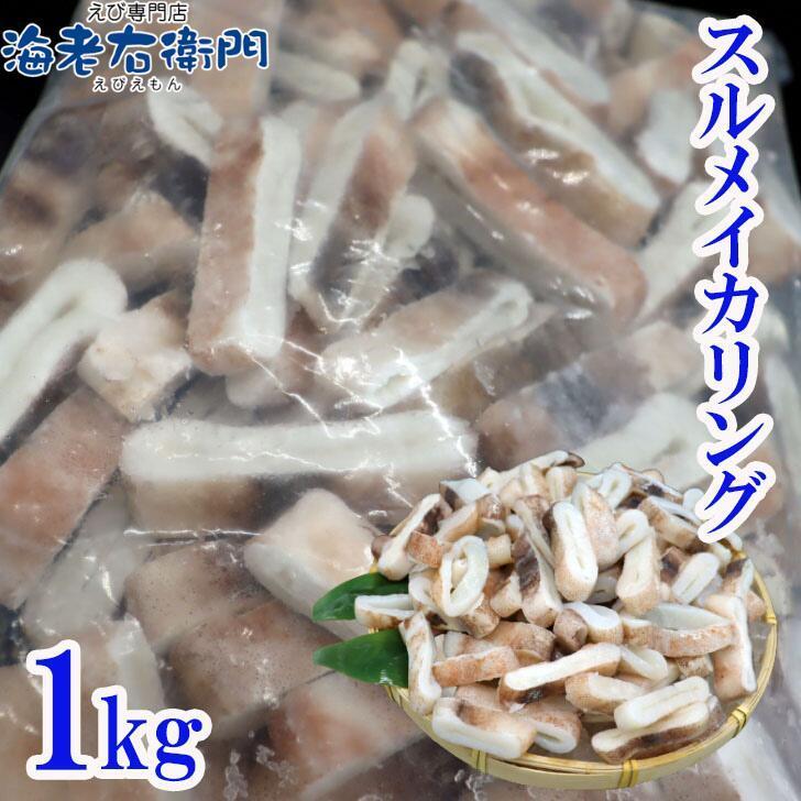 冷凍イカ 業務用 便利です スルメイカリング バーベキュー お好み焼き やきそば 中華料理に イタリア料理に いか イカ リング いかりんぐ 冷凍いか 1kg入り |  | 02